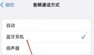 广东苹果蓝牙维修店分享iPhone设置蓝牙设备接听电话方法