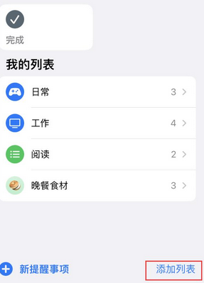 广东苹果14维修店分享iPhone14如何设置主屏幕显示多个不同类型提醒事项 