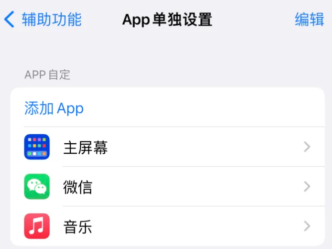 广东苹果14服务点分享iPhone14如何单独设置App