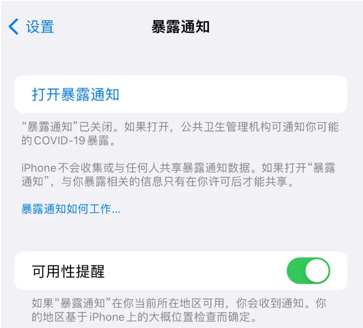 广东苹果指定维修服务分享iPhone关闭暴露通知操作方法 