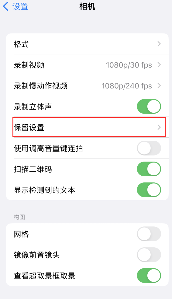 广东苹果14维修分享如何在iPhone 14 机型中保留拍照设置 