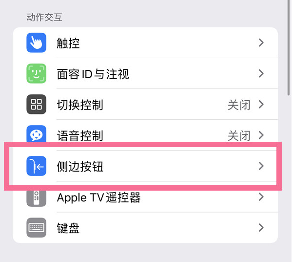 广东苹果14维修店分享iPhone14 Plus侧键双击下载功能关闭方法 