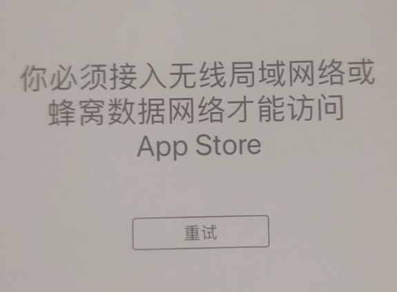 广东苹果服务网点分享无法在 iPhone 上打开 App Store 怎么办 