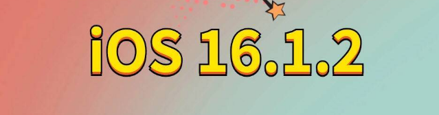 广东苹果手机维修分享iOS 16.1.2正式版更新内容及升级方法 
