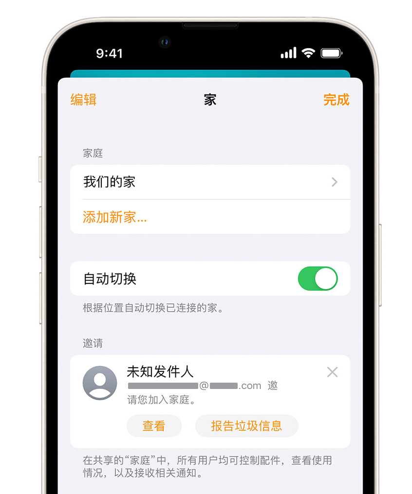 广东苹果手机维修分享iPhone 小技巧：在“家庭”应用中删除和举报垃圾邀请 