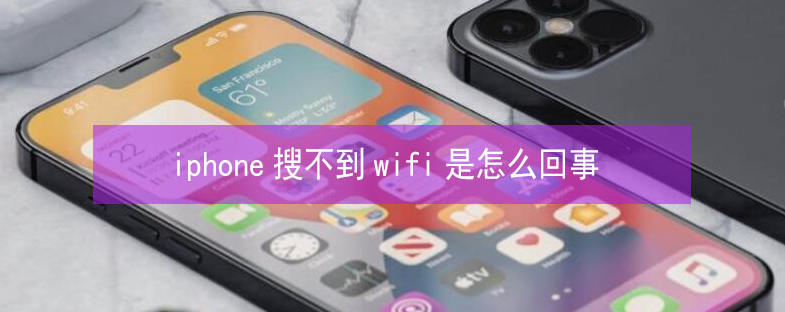 广东苹果13维修分享iPhone13搜索不到wifi怎么办 