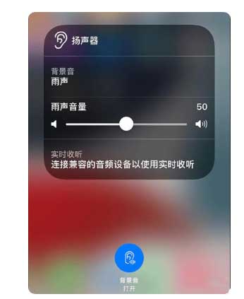 广东苹果手机维修分享iOS 15中的背景音功能有什么用 